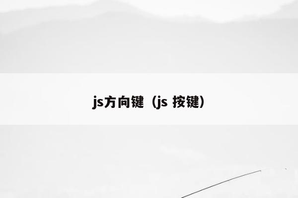 js方向键（js 按键）