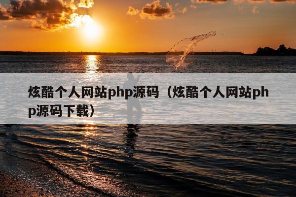 炫酷个人网站php源码（炫酷个人网站php源码下载）