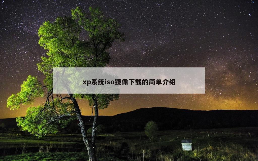 xp系统iso镜像下载的简单介绍