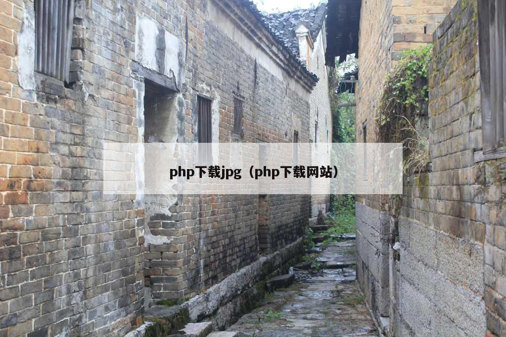 php下载jpg（php下载网站）