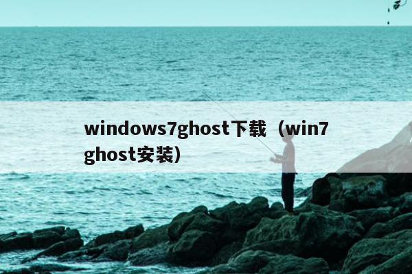 windows7ghost下载（win7ghost安装）