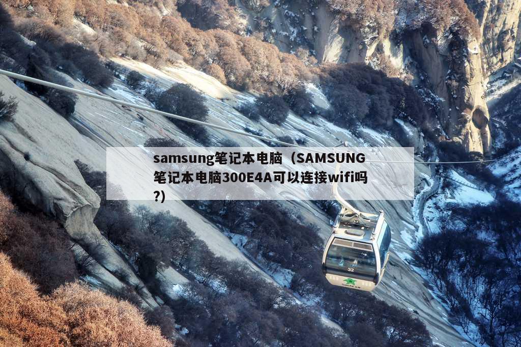 samsung笔记本电脑（SAMSUNG笔记本电脑300E4A可以连接wifi吗?）