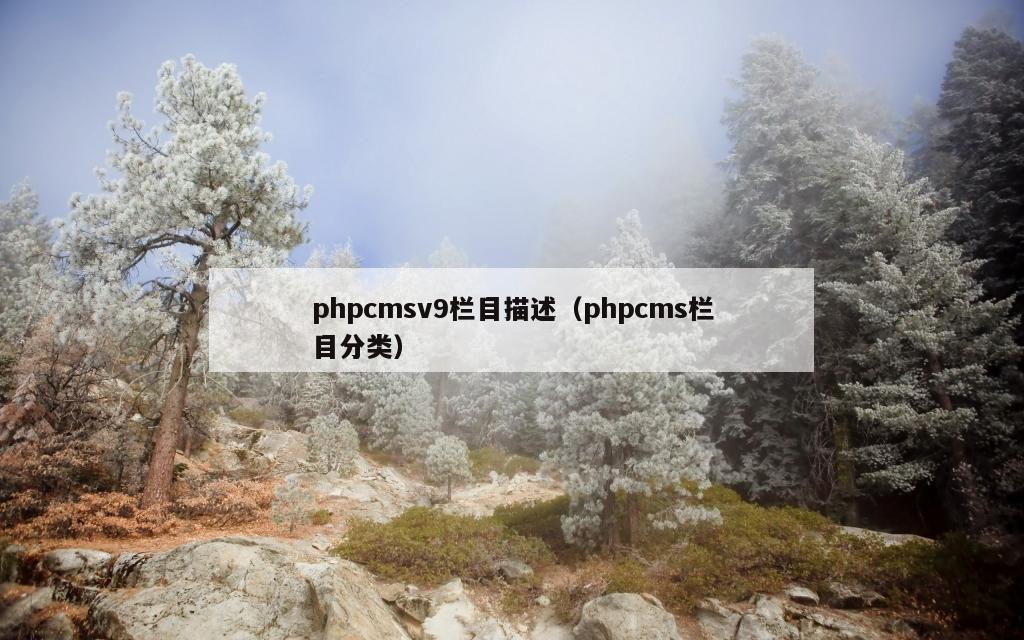 phpcmsv9栏目描述（phpcms栏目分类）