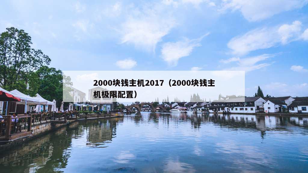 2000块钱主机2017（2000块钱主机极限配置）