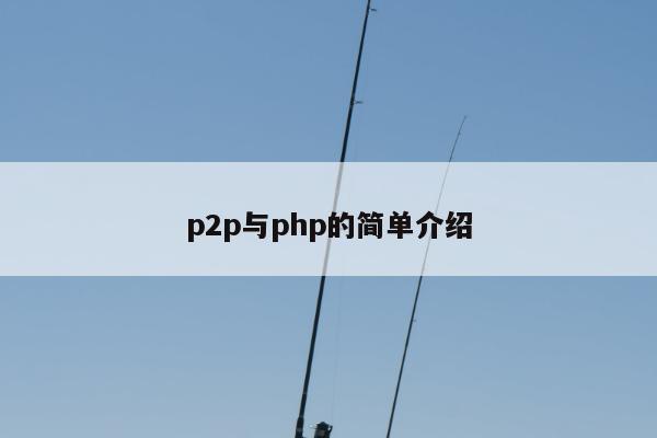 p2p与php的简单介绍