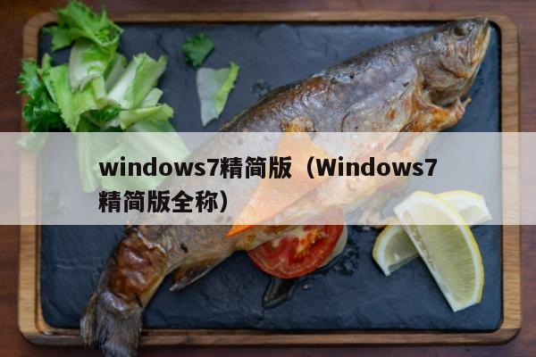 windows7精简版（Windows7精简版全称）