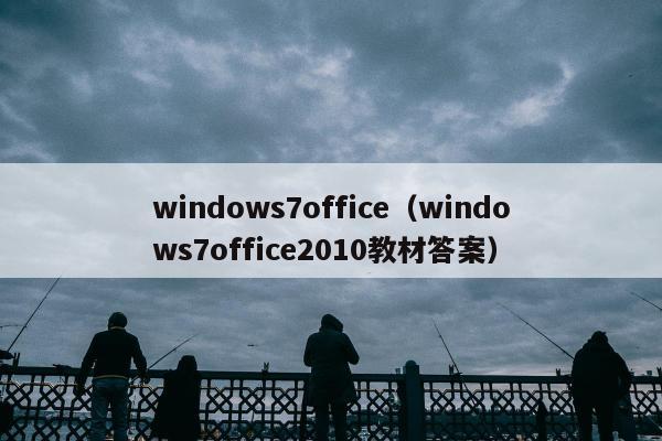 windows7office（windows7office2010教材答案）