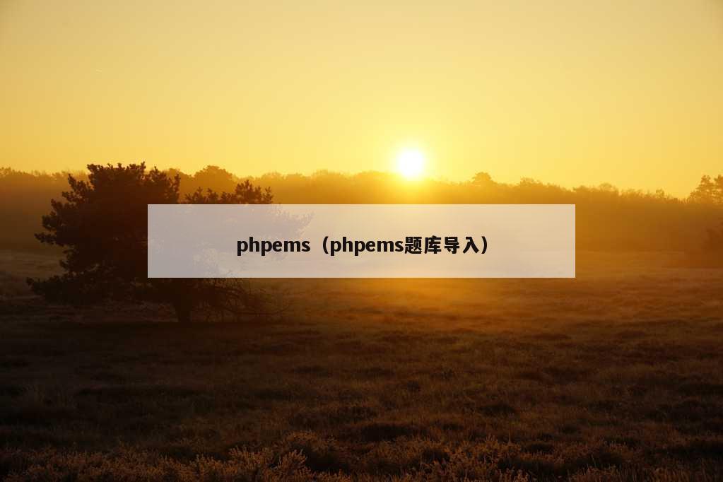 phpems（phpems题库导入）