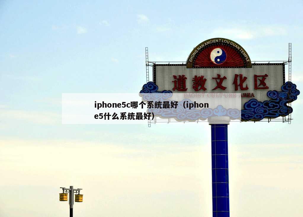 iphone5c哪个系统最好（iphone5什么系统最好）