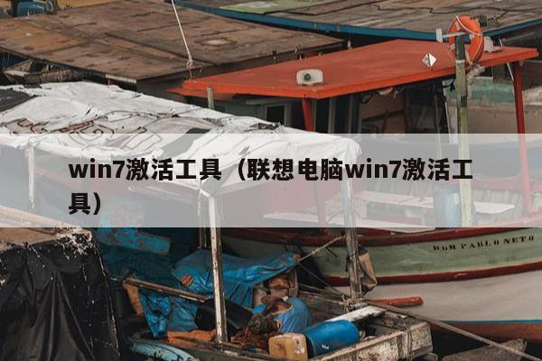 win7激活工具（联想电脑win7激活工具）