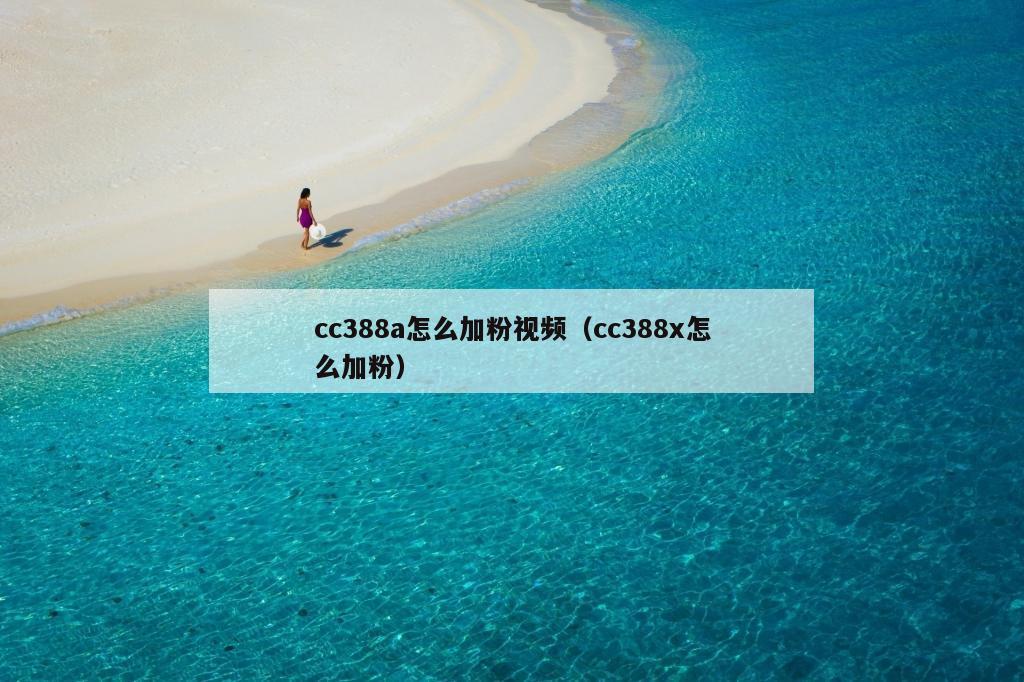 cc388a怎么加粉视频（cc388x怎么加粉）