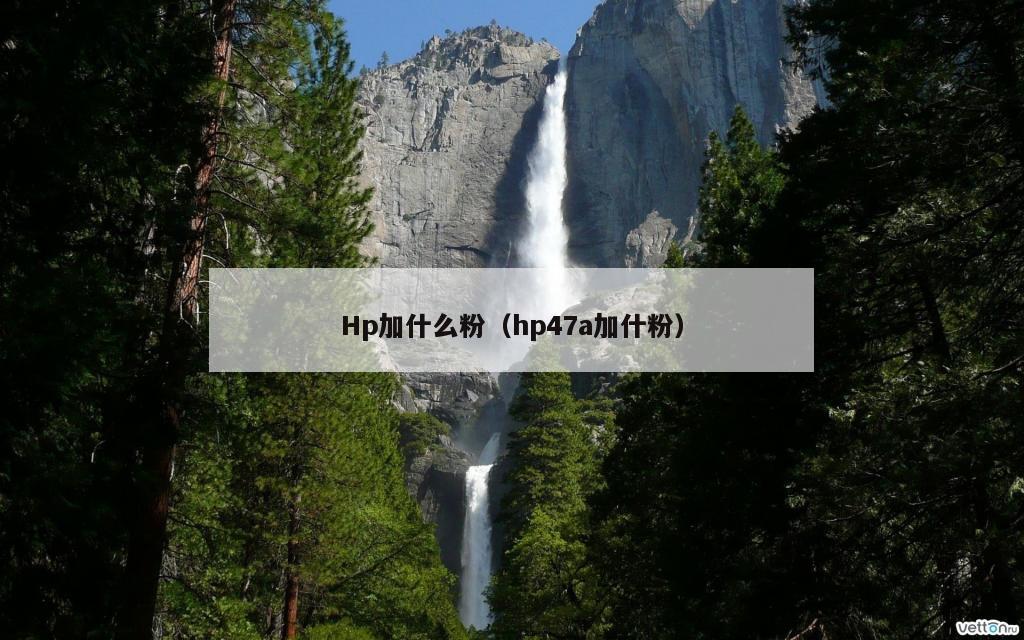 Hp加什么粉（hp47a加什粉）