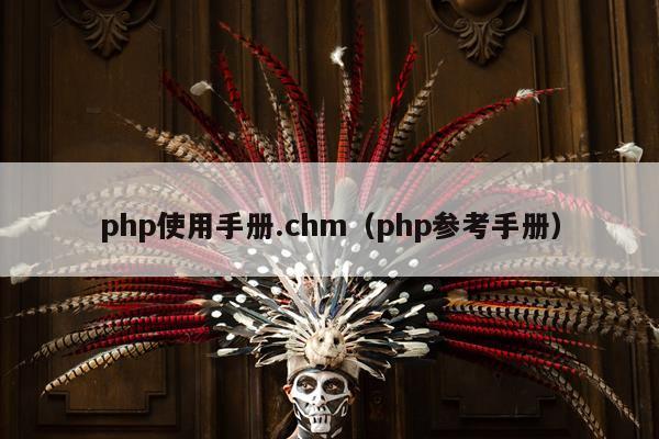 php使用手册.chm（php参考手册）