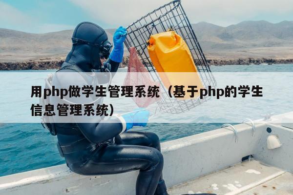 用php做学生管理系统（基于php的学生信息管理系统）