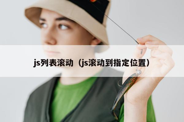 js列表滚动（js滚动到指定位置）