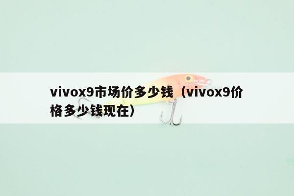 vivox9市场价多少钱（vivox9价格多少钱现在）