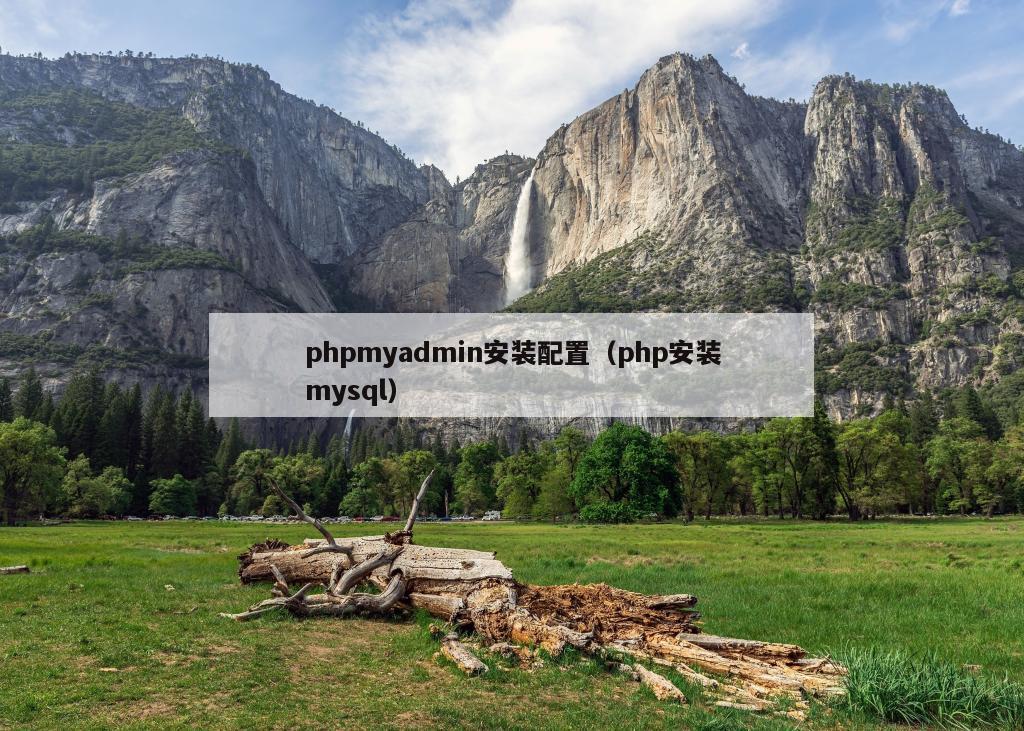 phpmyadmin安装配置（php安装mysql）