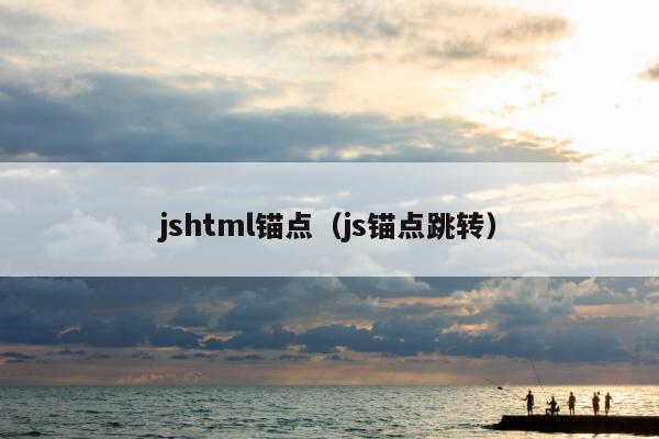 jshtml锚点（js锚点跳转）