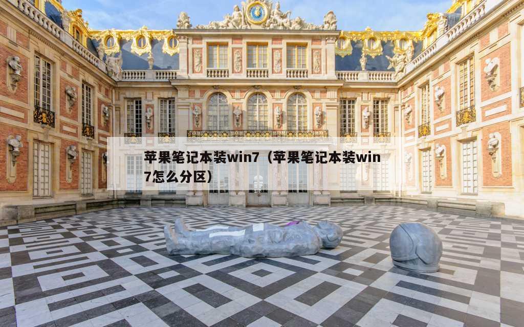 苹果笔记本装win7（苹果笔记本装win7怎么分区）