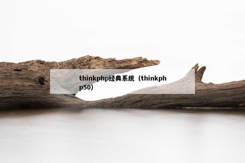 thinkphp经典系统（thinkphp50）