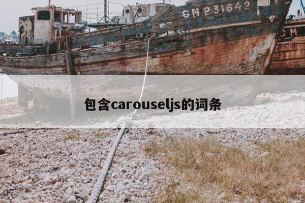 包含carouseljs的词条