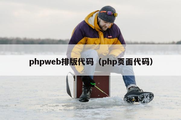 phpweb排版代码（php页面代码）