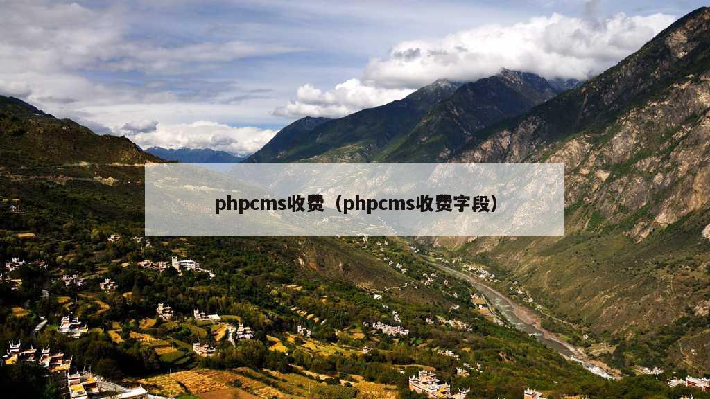 phpcms收费（phpcms收费字段）