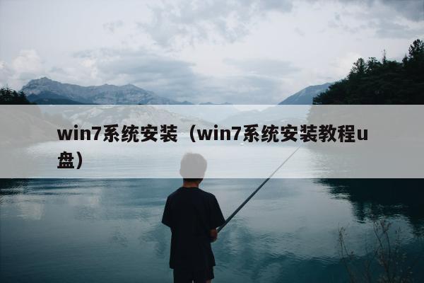 win7系统安装（win7系统安装教程u盘）