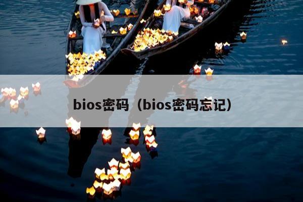 bios密码（bios密码忘记）