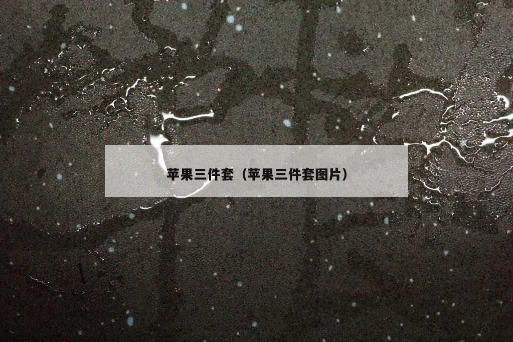 苹果三件套（苹果三件套图片）