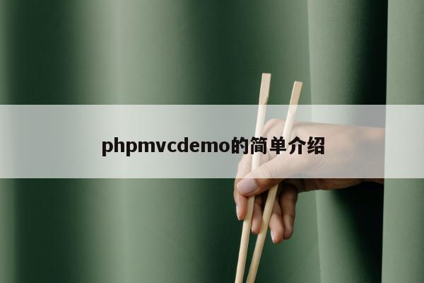 phpmvcdemo的简单介绍