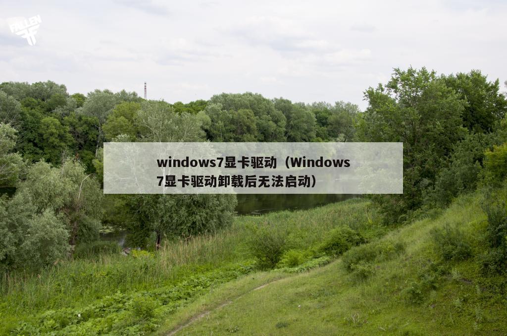 windows7显卡驱动（Windows7显卡驱动卸载后无法启动）