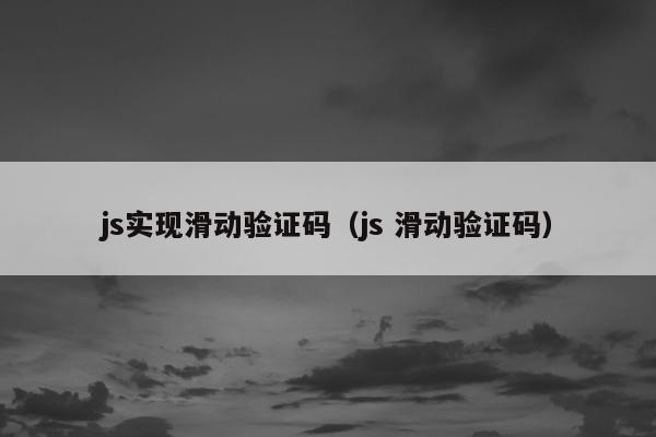 js实现滑动验证码（js 滑动验证码）