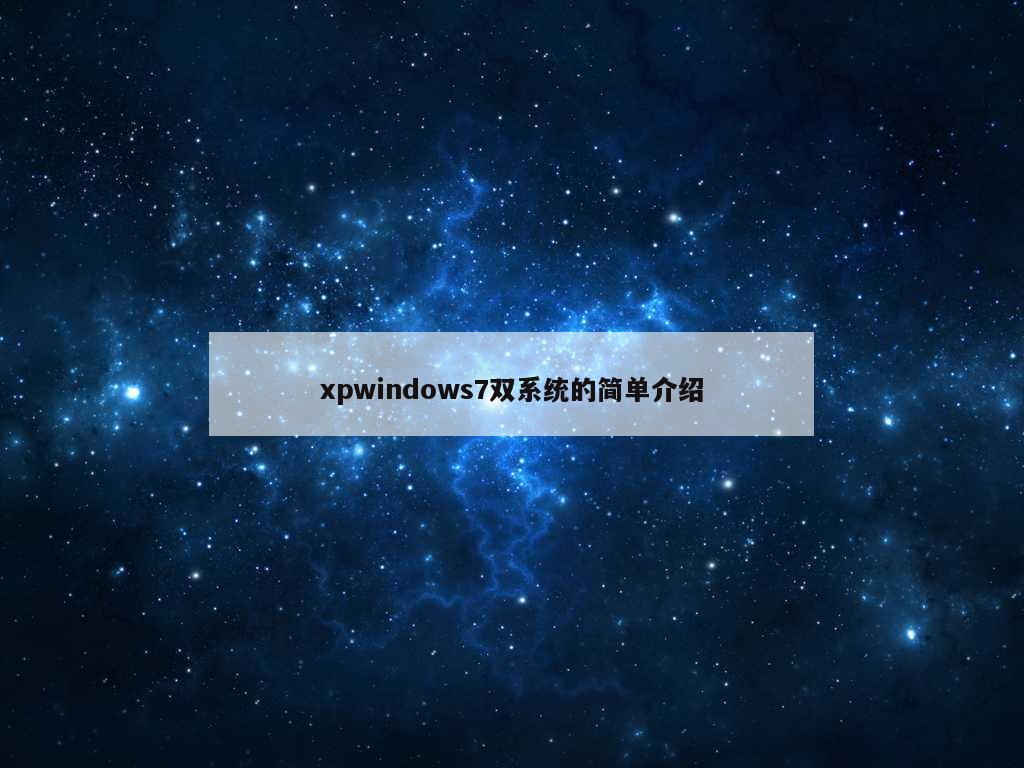 xpwindows7双系统的简单介绍