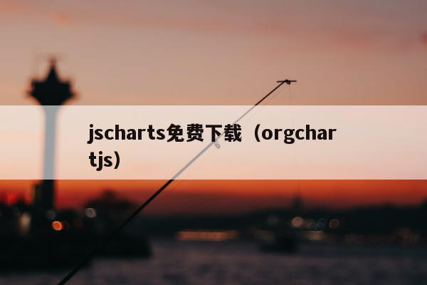 jscharts免费下载（orgchartjs）