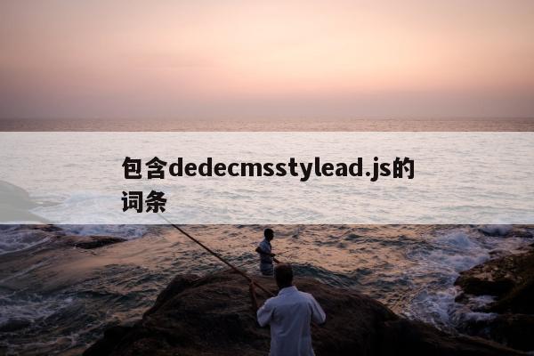 包含dedecmsstylead.js的词条