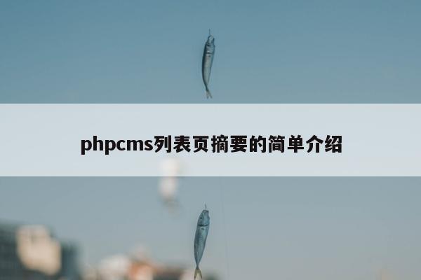 phpcms列表页摘要的简单介绍