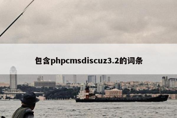 包含phpcmsdiscuz3.2的词条