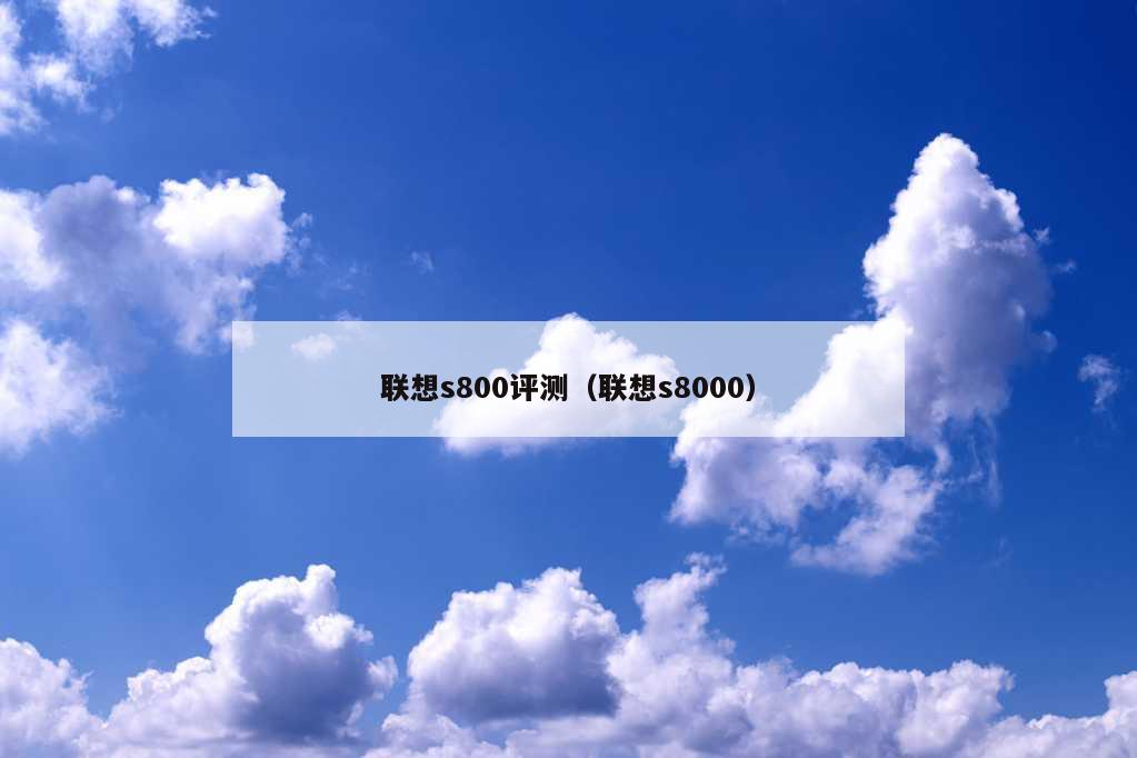 联想s800评测（联想s8000）