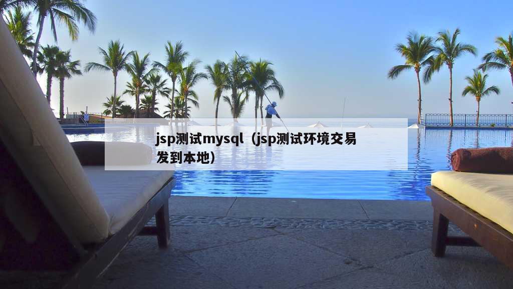 jsp测试mysql（jsp测试环境交易发到本地）