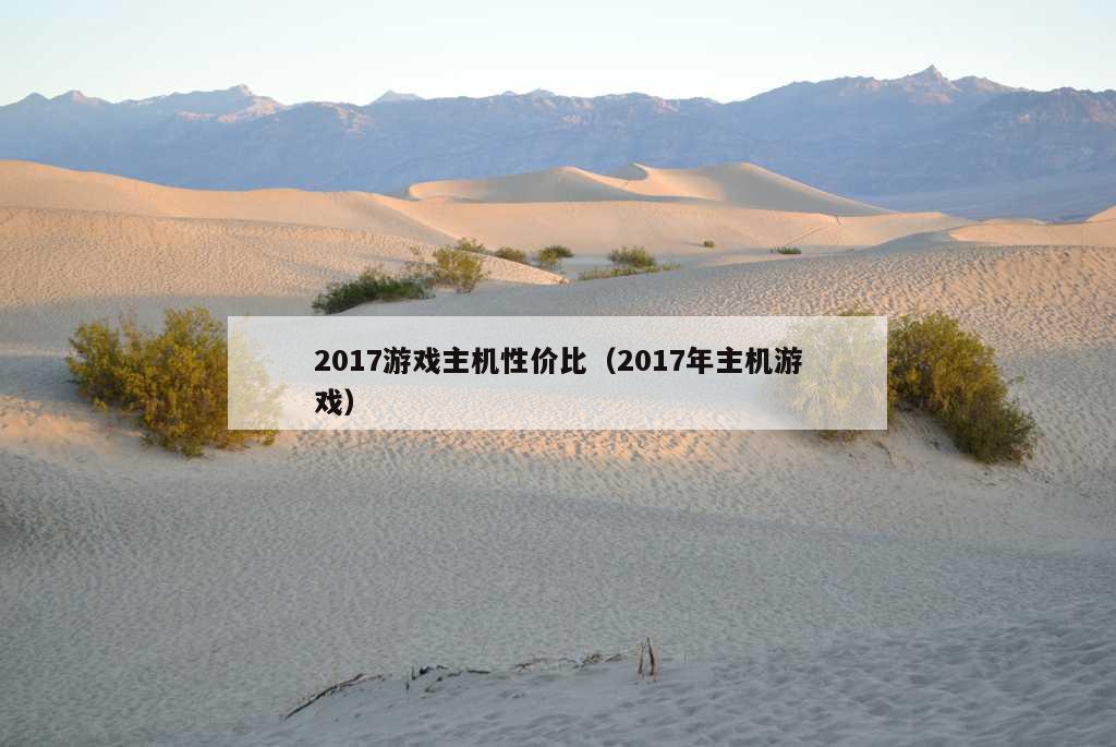 2017游戏主机性价比（2017年主机游戏）