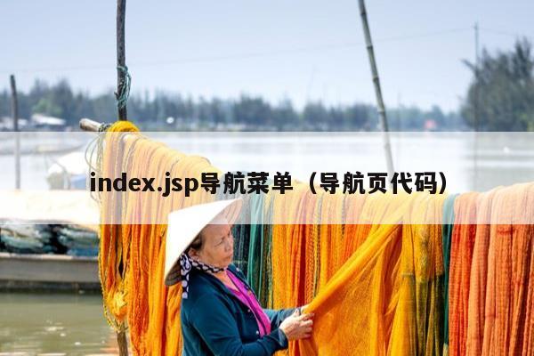 index.jsp导航菜单（导航页代码）