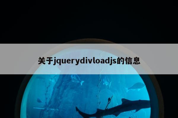 关于jquerydivloadjs的信息