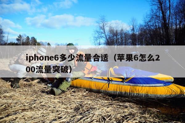 iphone6多少流量合适（苹果6怎么200流量突破）