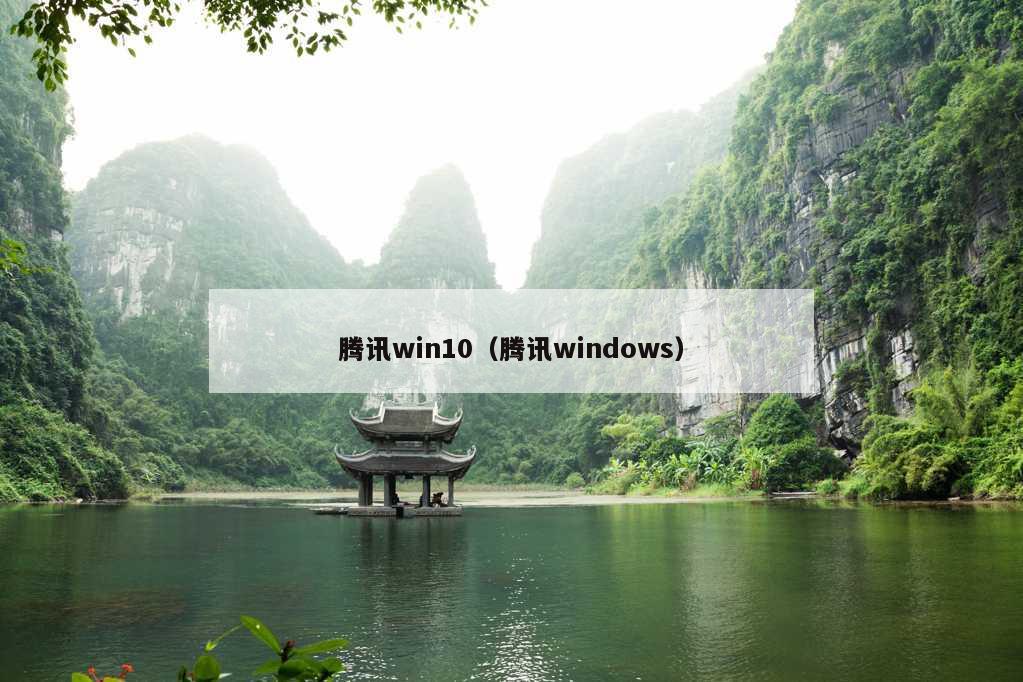 腾讯win10（腾讯windows）