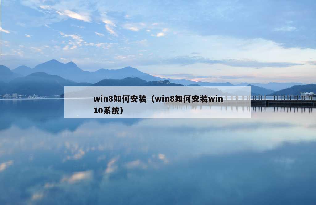 win8如何安装（win8如何安装win10系统）