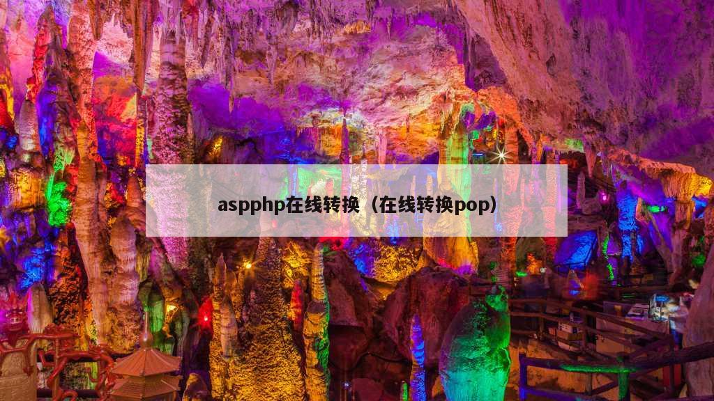 aspphp在线转换（在线转换pop）