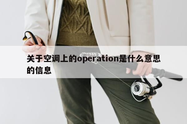 关于空调上的operation是什么意思的信息