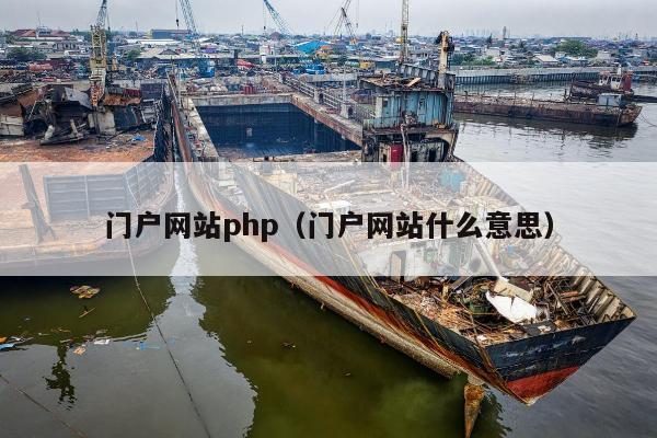 门户网站php（门户网站什么意思）