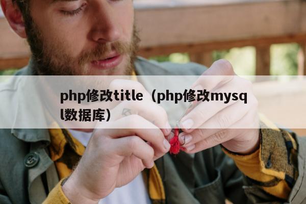 php修改title（php修改mysql数据库）